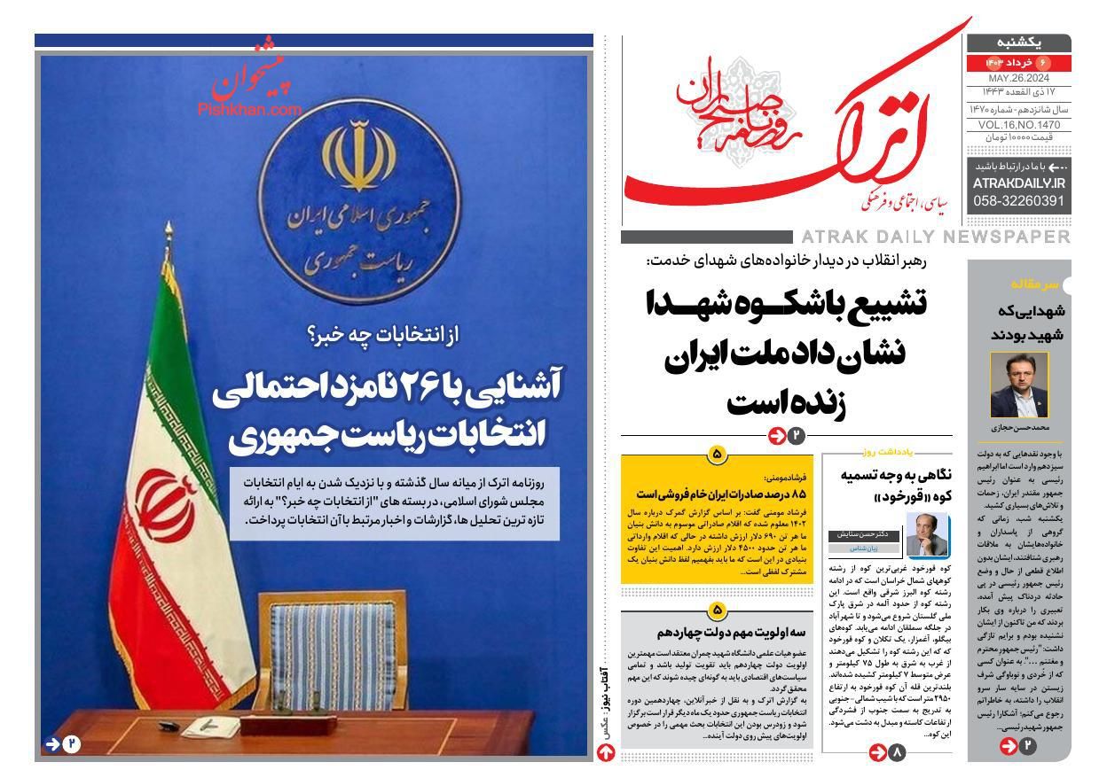 عناوین اخبار روزنامه اترک در روز دوشنبه ۷ خرداد