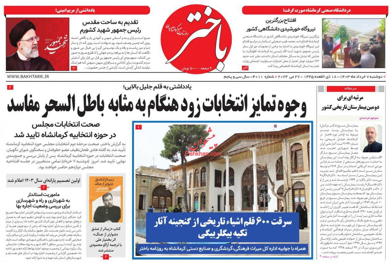 عناوین اخبار روزنامه باختر در روز دوشنبه ۷ خرداد