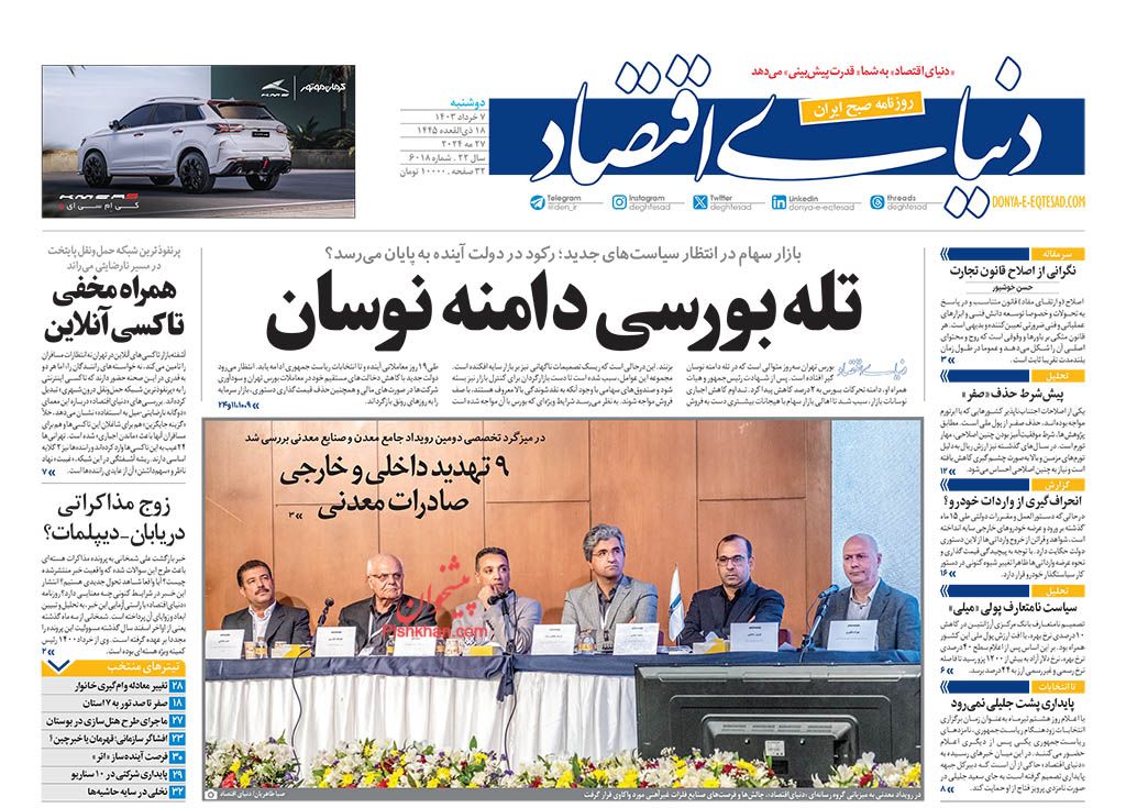عناوین اخبار روزنامه دنیای اقتصاد در روز دوشنبه ۷ خرداد