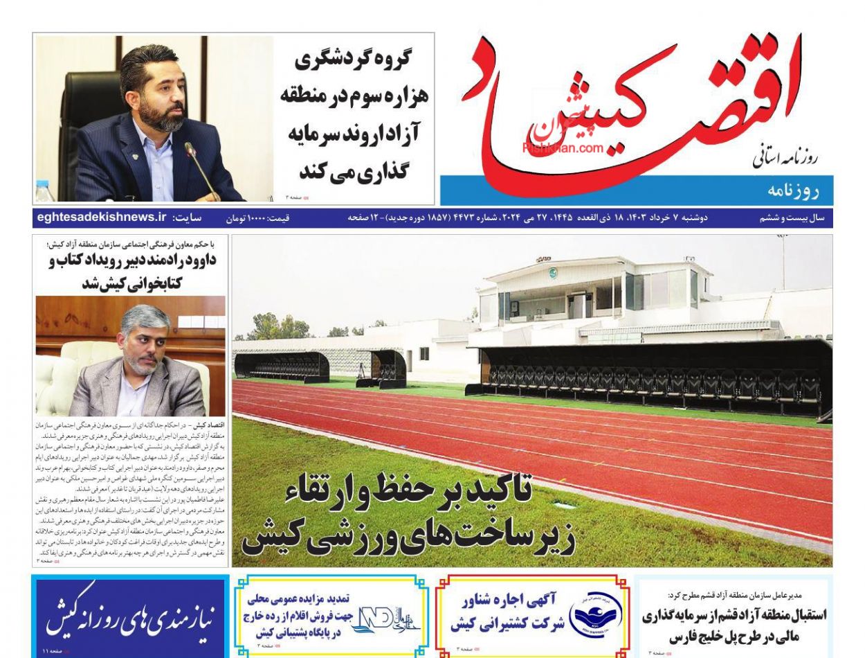 عناوین اخبار روزنامه اقتصاد کیش در روز دوشنبه ۷ خرداد