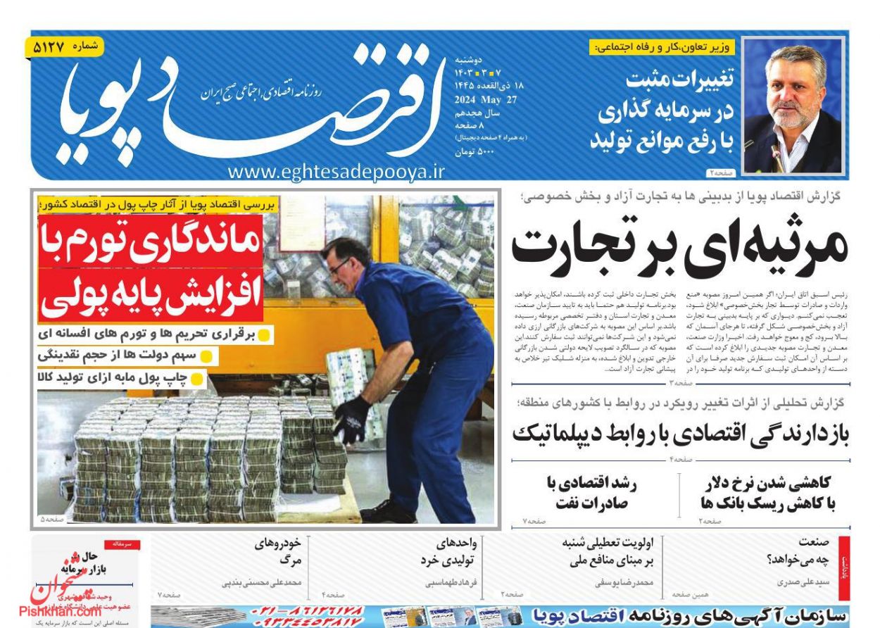 عناوین اخبار روزنامه اقتصاد پویا در روز دوشنبه ۷ خرداد