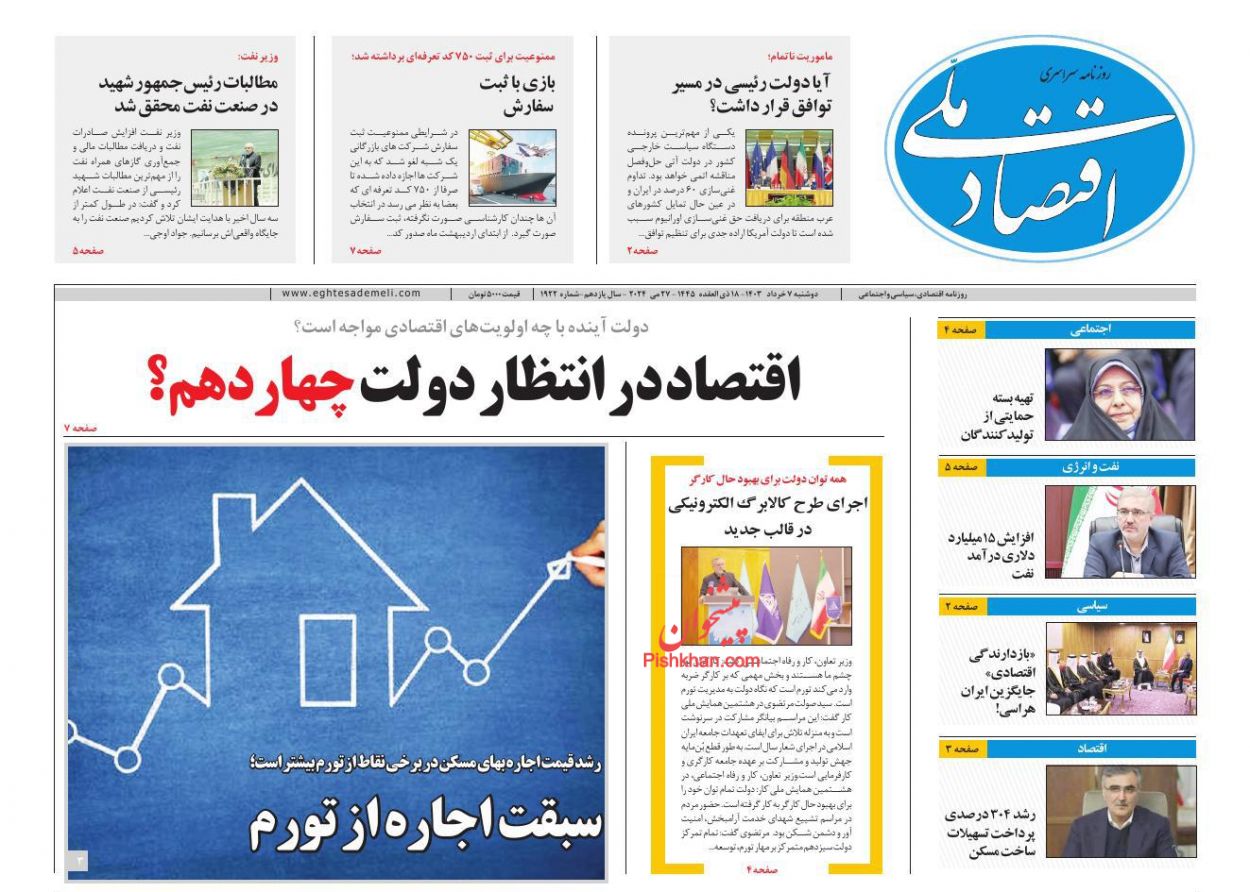 عناوین اخبار روزنامه اقتصاد ملی در روز دوشنبه ۷ خرداد