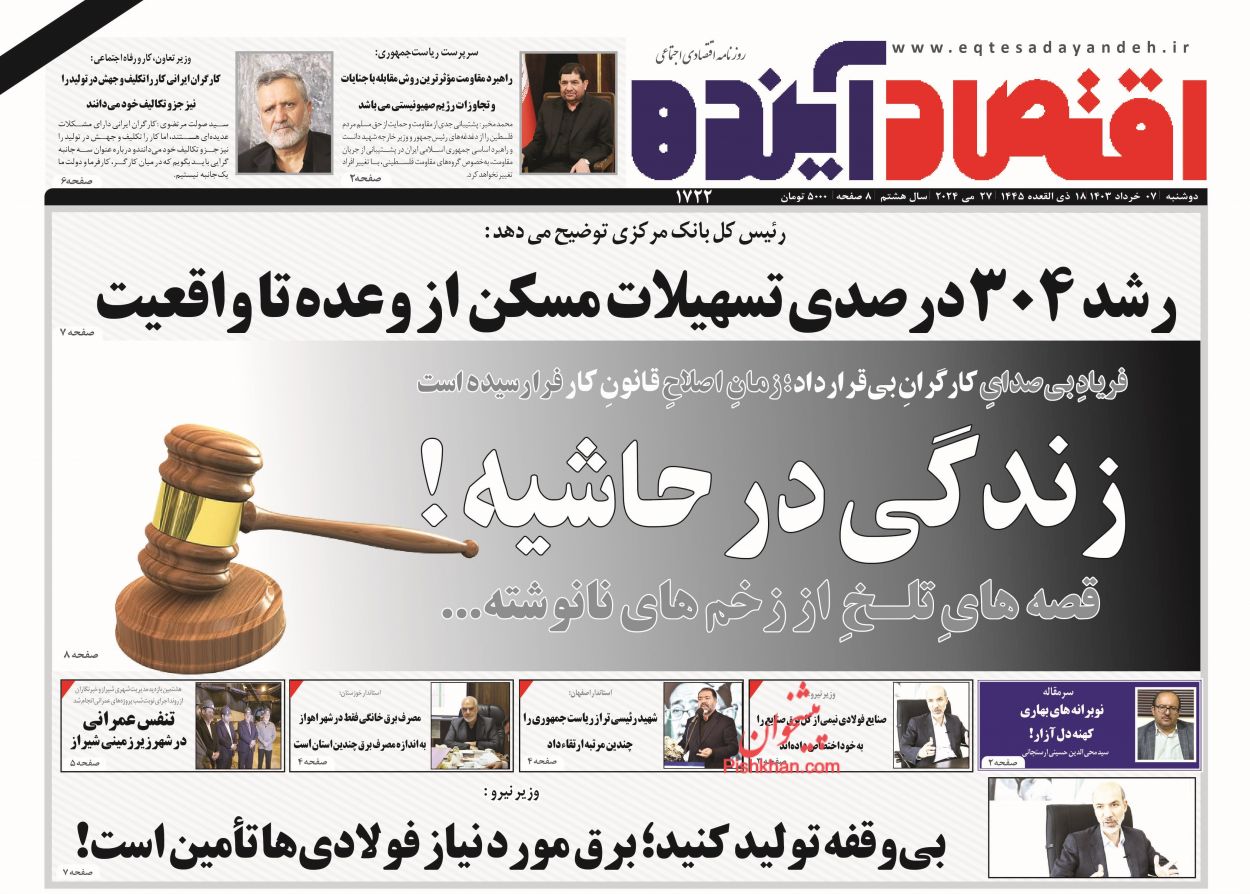 عناوین اخبار روزنامه اقتصاد آینده در روز دوشنبه ۷ خرداد