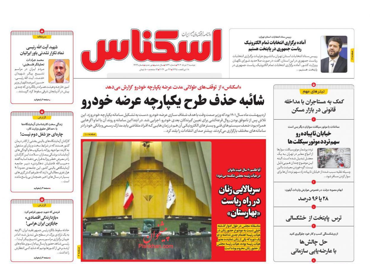 عناوین اخبار روزنامه اسکناس در روز دوشنبه ۷ خرداد