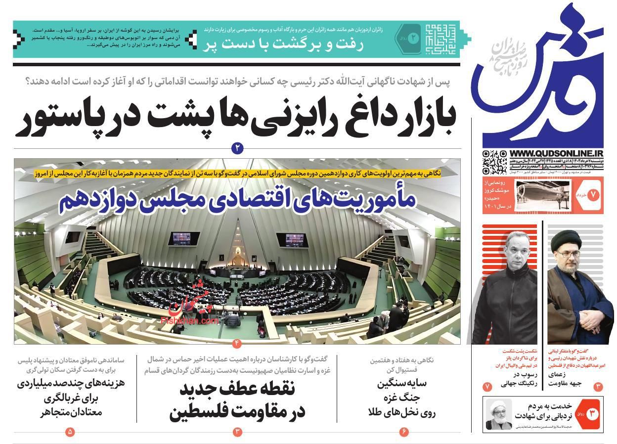 عناوین اخبار روزنامه قدس در روز دوشنبه ۷ خرداد