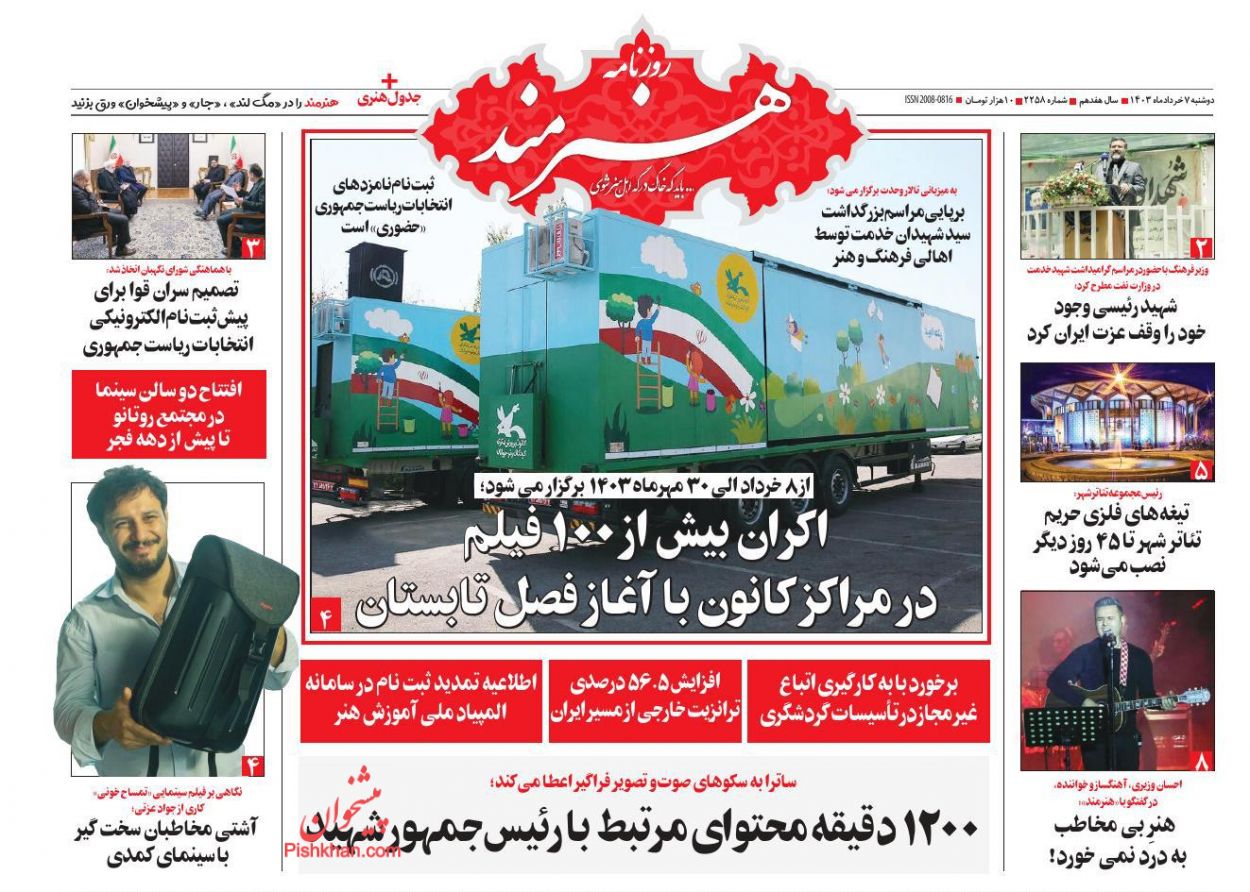 عناوین اخبار روزنامه هنرمند در روز دوشنبه ۷ خرداد