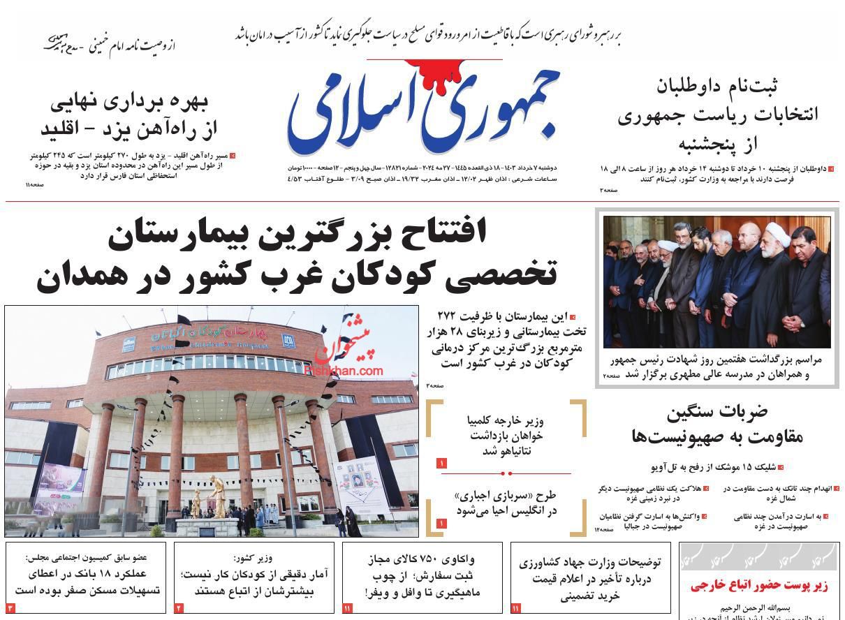 عناوین اخبار روزنامه جمهوری اسلامی در روز دوشنبه ۷ خرداد