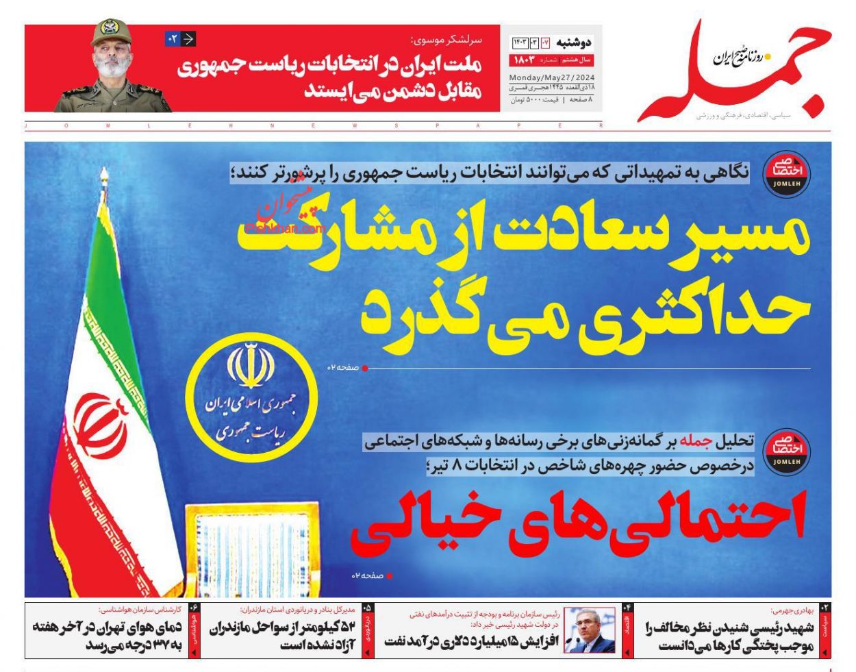 عناوین اخبار روزنامه جمله در روز دوشنبه ۷ خرداد