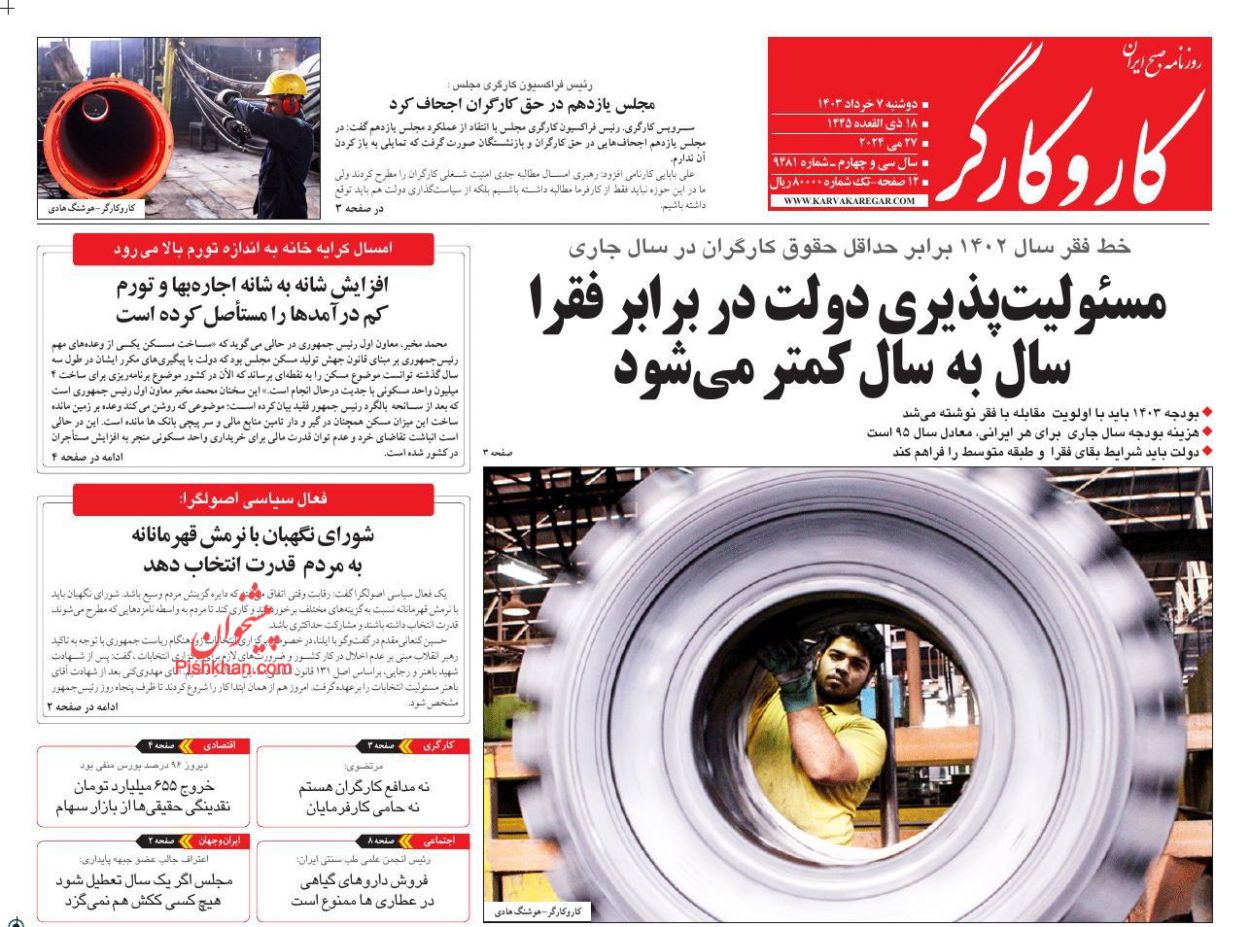 عناوین اخبار روزنامه کار و کارگر در روز دوشنبه ۷ خرداد