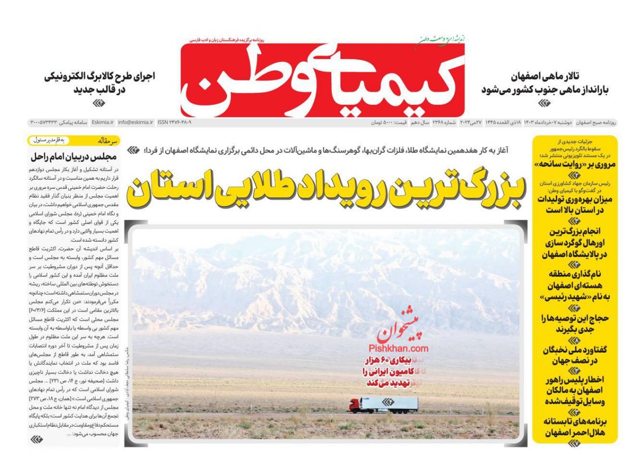 عناوین اخبار روزنامه کیمیای وطن در روز دوشنبه ۷ خرداد