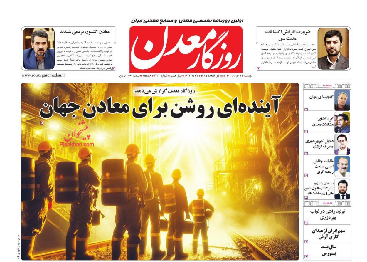 عناوین اخبار روزنامه روزگار معدن در روز دوشنبه ۷ خرداد