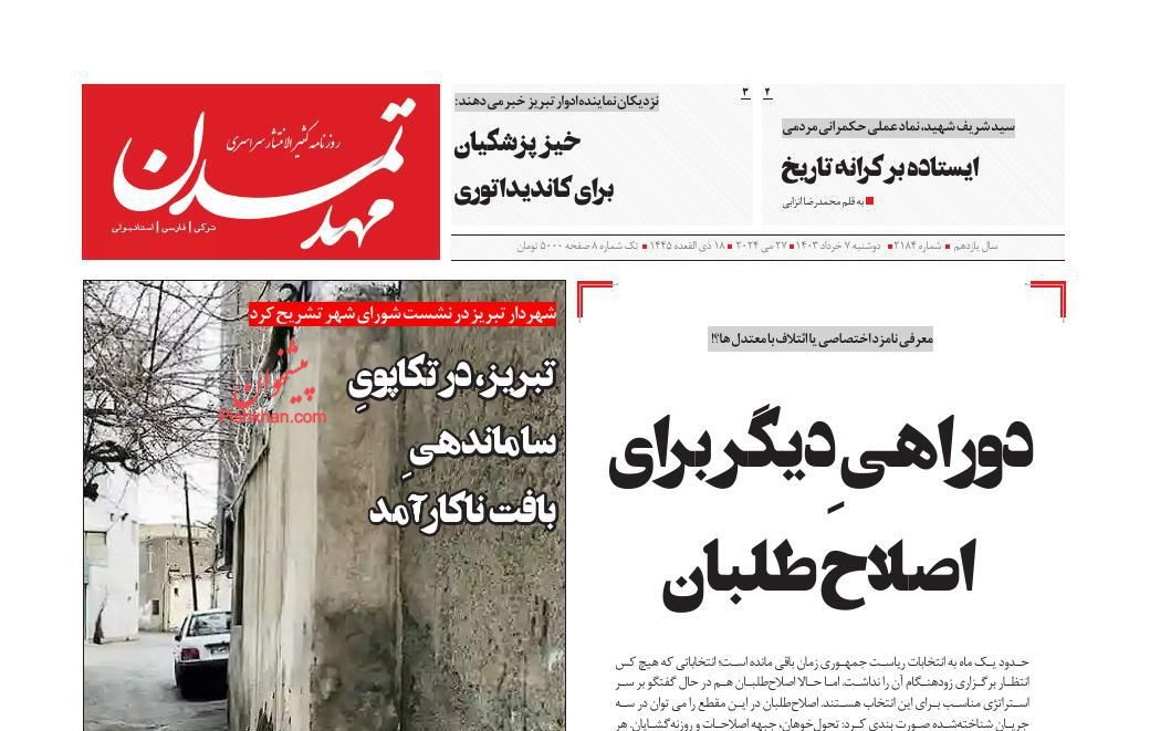 عناوین اخبار روزنامه مهد تمدن در روز دوشنبه ۷ خرداد