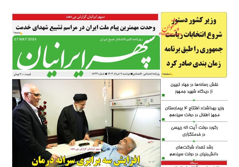 عناوین اخبار روزنامه سپهر ایرانیان در روز دوشنبه ۷ خرداد