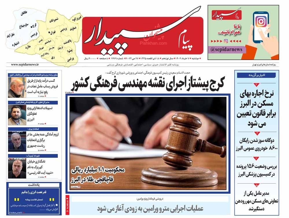 عناوین اخبار روزنامه پیام سپیدار در روز دوشنبه ۷ خرداد