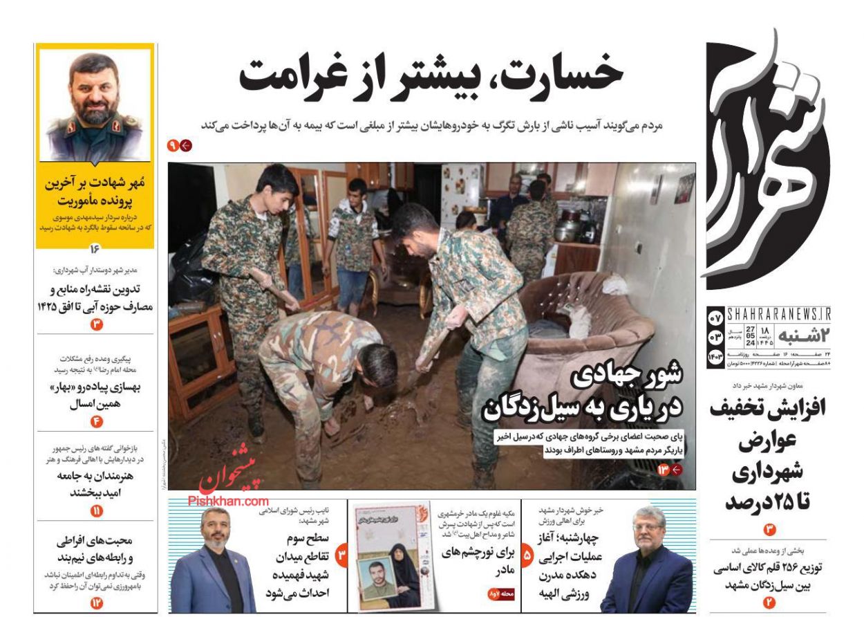 عناوین اخبار روزنامه شهرآرا در روز دوشنبه ۷ خرداد