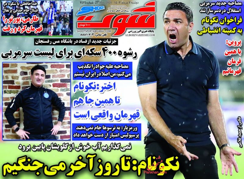 عناوین اخبار روزنامه شوت در روز دوشنبه ۷ خرداد
