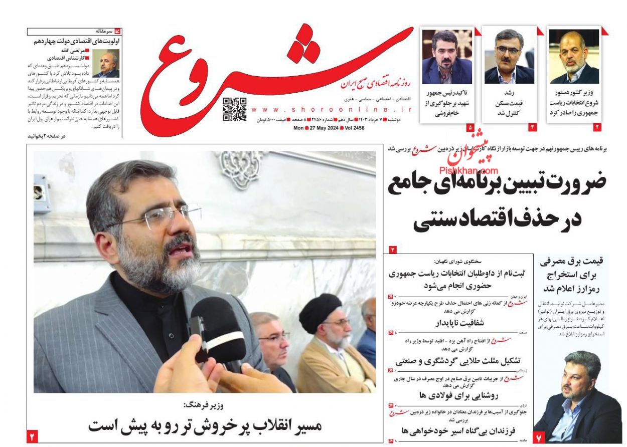 عناوین اخبار روزنامه شروع در روز دوشنبه ۷ خرداد