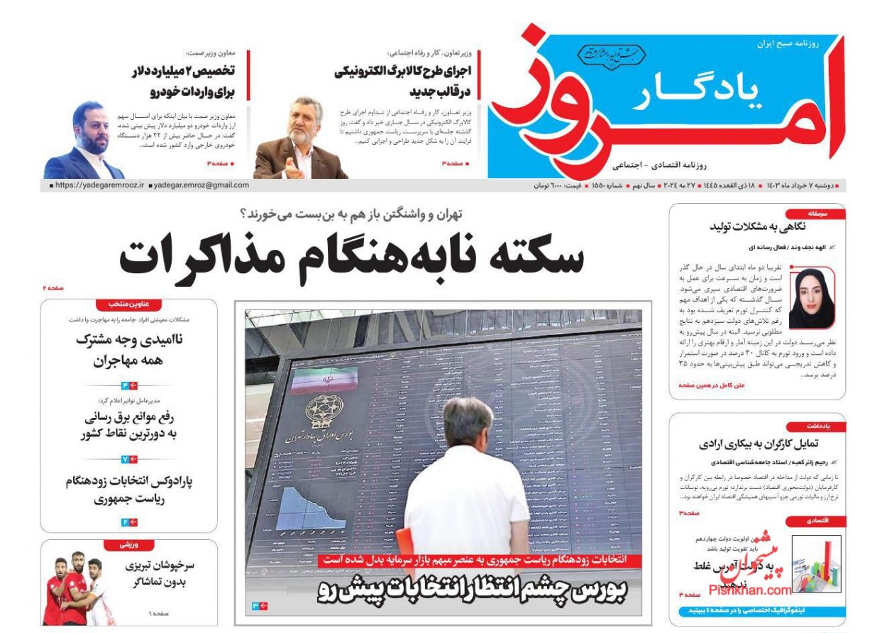 عناوین اخبار روزنامه یادگار امروز در روز دوشنبه ۷ خرداد