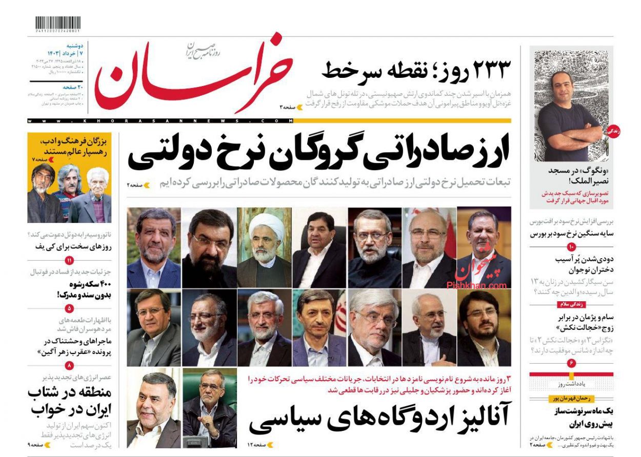 عناوین اخبار روزنامه خراسان در روز دوشنبه ۷ خرداد