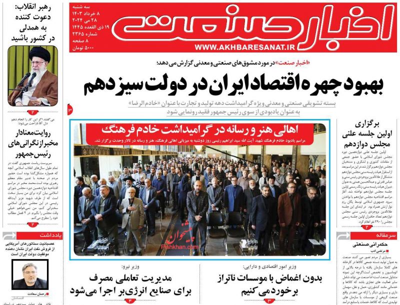 عناوین اخبار روزنامه اخبار صنعت در روز سه‌شنبه ۸ خرداد