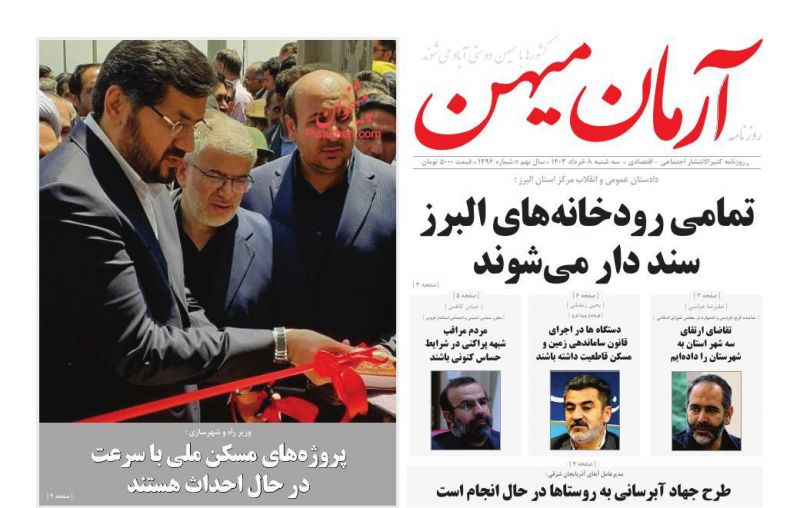 عناوین اخبار روزنامه آرمان میهن در روز سه‌شنبه ۸ خرداد