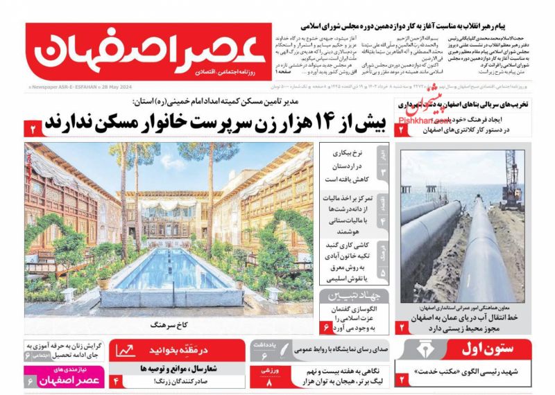 عناوین اخبار روزنامه عصر اصفهان در روز سه‌شنبه ۸ خرداد