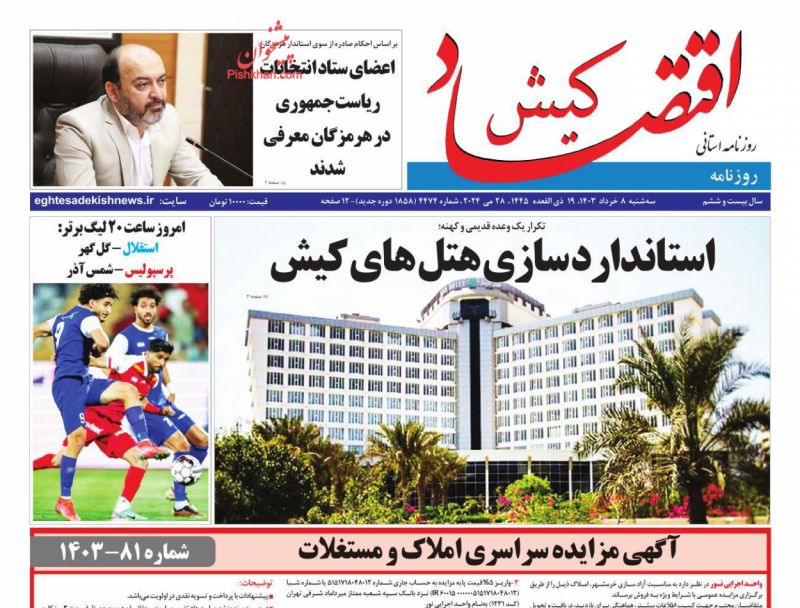 عناوین اخبار روزنامه اقتصاد کیش در روز سه‌شنبه ۸ خرداد