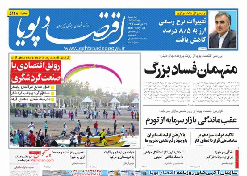 عناوین اخبار روزنامه اقتصاد پویا در روز سه‌شنبه ۸ خرداد