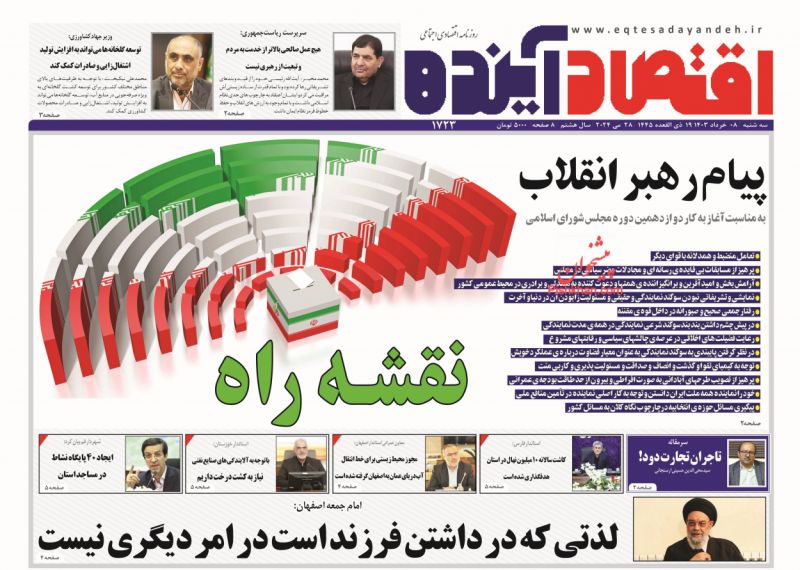 عناوین اخبار روزنامه اقتصاد آینده در روز سه‌شنبه ۸ خرداد