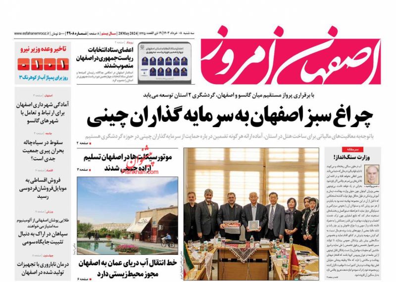 عناوین اخبار روزنامه اصفهان امروز در روز سه‌شنبه ۸ خرداد