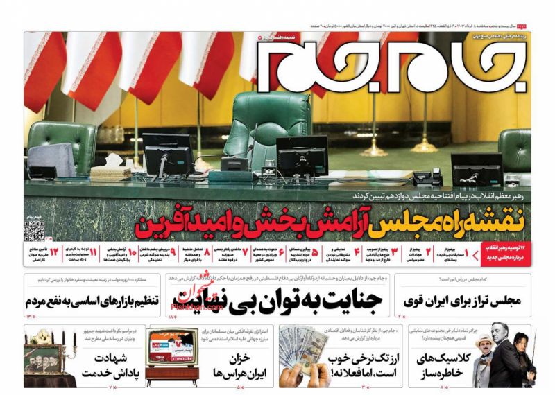 عناوین اخبار روزنامه جام جم در روز سه‌شنبه ۸ خرداد
