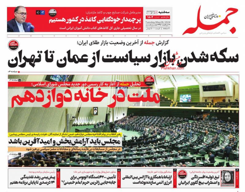 عناوین اخبار روزنامه جمله در روز سه‌شنبه ۸ خرداد