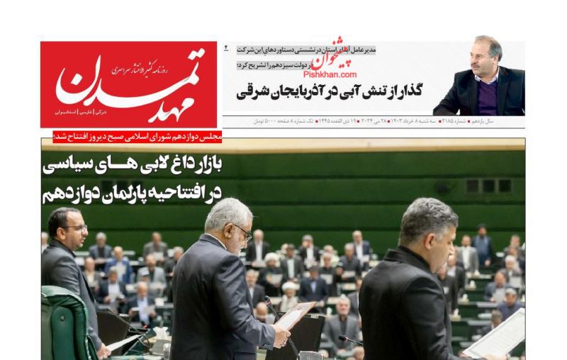 عناوین اخبار روزنامه مهد تمدن در روز سه‌شنبه ۸ خرداد