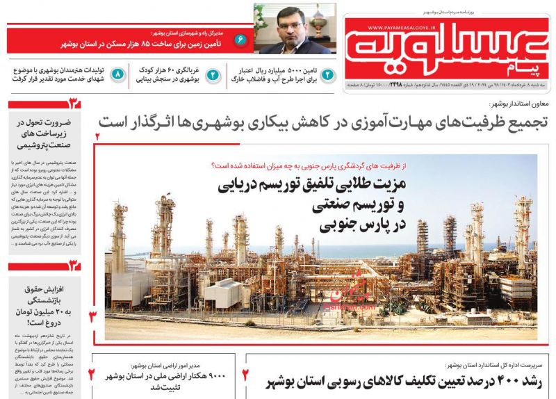 عناوین اخبار روزنامه پیام عسلویه در روز سه‌شنبه ۸ خرداد