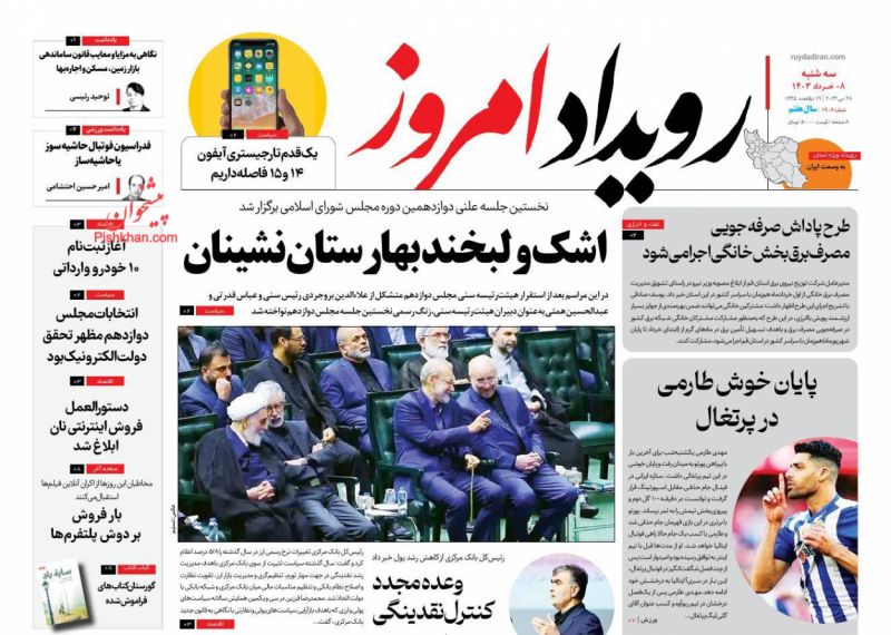 عناوین اخبار روزنامه رویداد امروز در روز سه‌شنبه ۸ خرداد