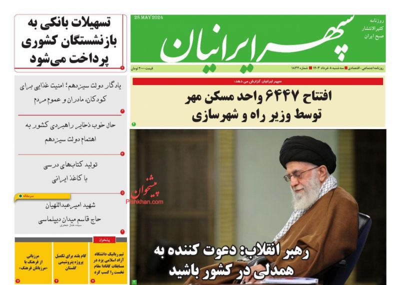 عناوین اخبار روزنامه سپهر ایرانیان در روز سه‌شنبه ۸ خرداد