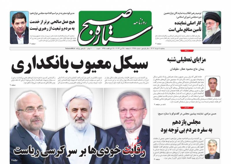 عناوین اخبار روزنامه ستاره صبح در روز سه‌شنبه ۸ خرداد
