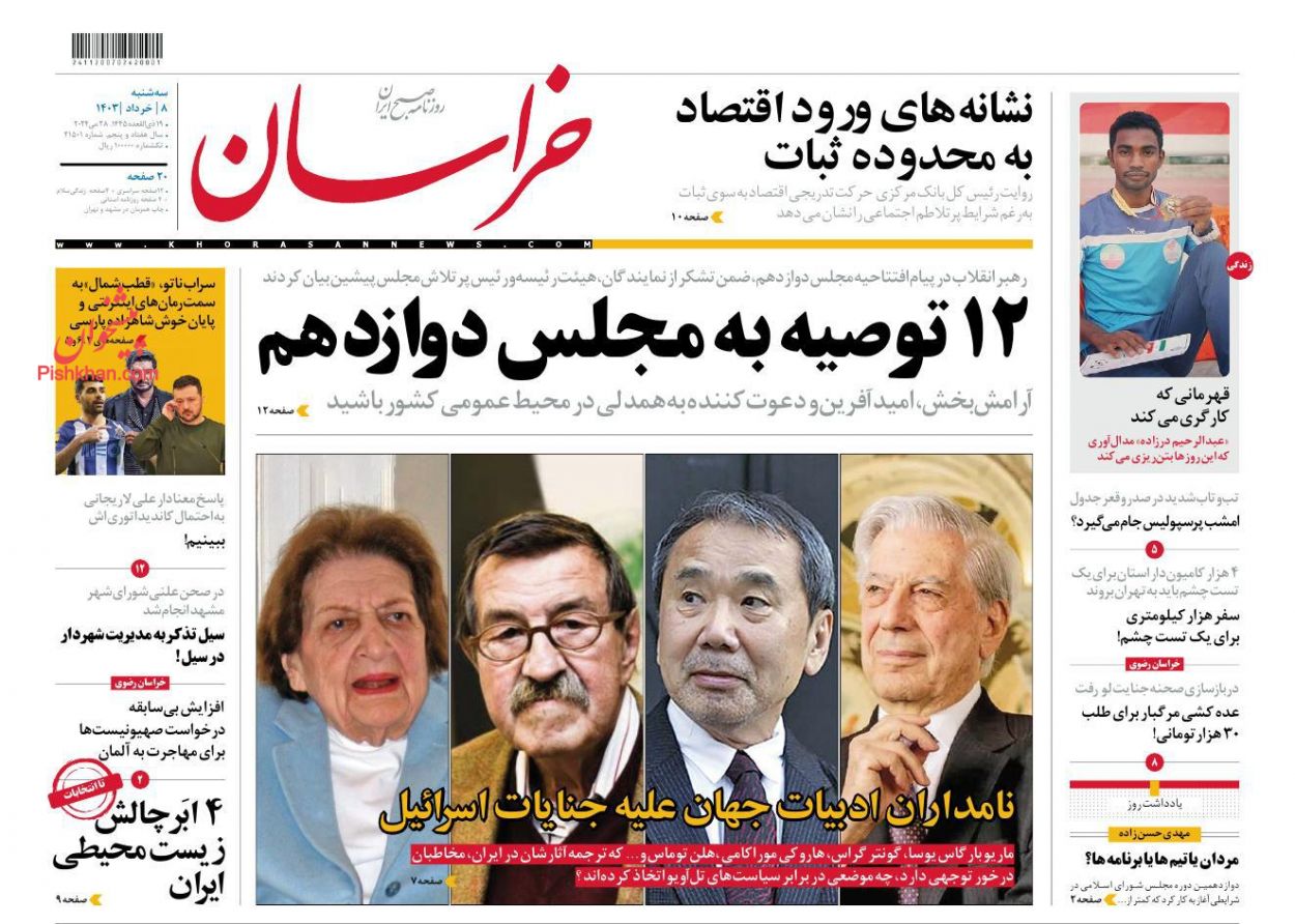 عناوین اخبار روزنامه خراسان در روز سه‌شنبه ۸ خرداد