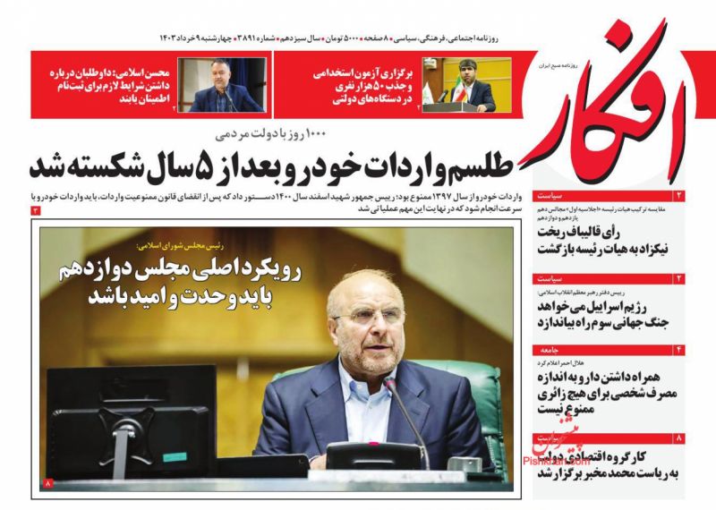 عناوین اخبار روزنامه افکار در روز چهارشنبه ۹ خرداد
