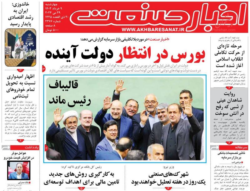 عناوین اخبار روزنامه اخبار صنعت در روز چهارشنبه ۹ خرداد
