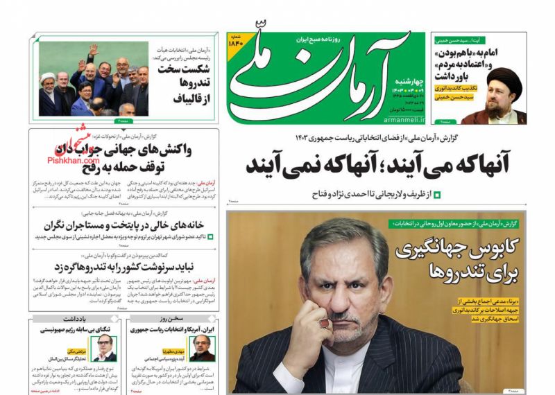 عناوین اخبار روزنامه آرمان ملی در روز چهارشنبه ۹ خرداد