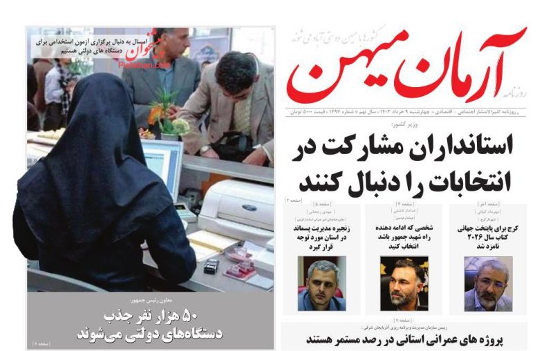 عناوین اخبار روزنامه آرمان میهن در روز چهارشنبه ۹ خرداد