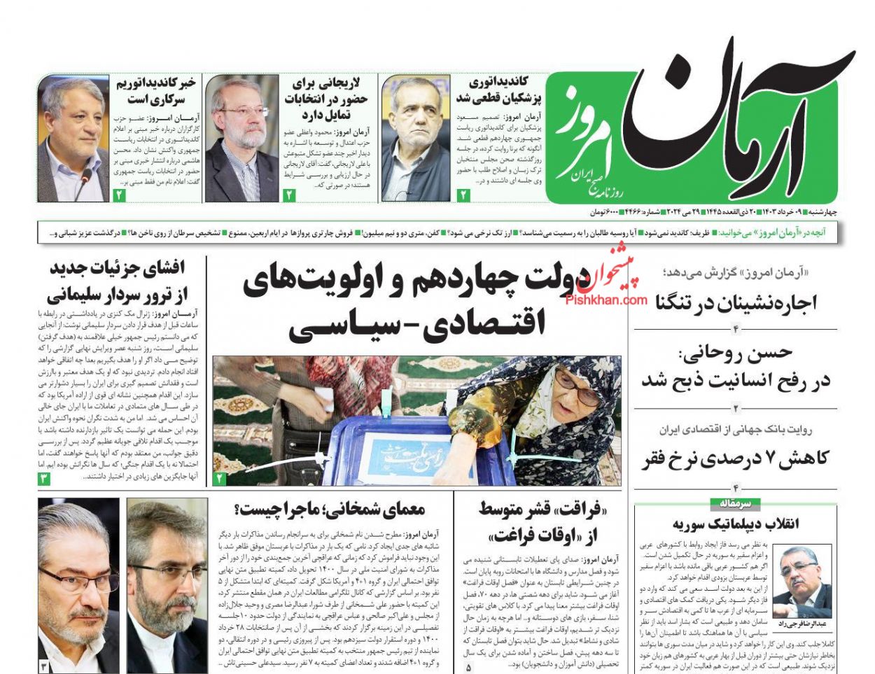 عناوین اخبار روزنامه آرمان امروز در روز چهارشنبه ۹ خرداد