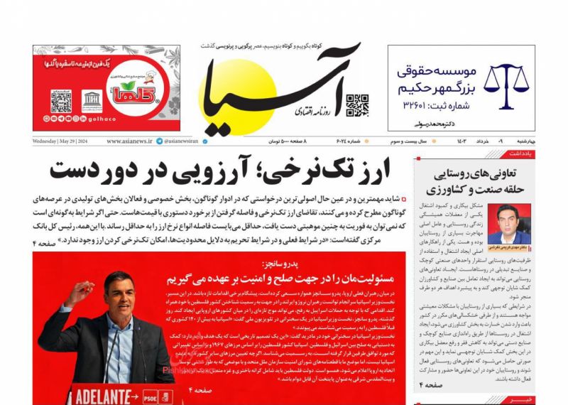 عناوین اخبار روزنامه آسیا در روز چهارشنبه ۹ خرداد
