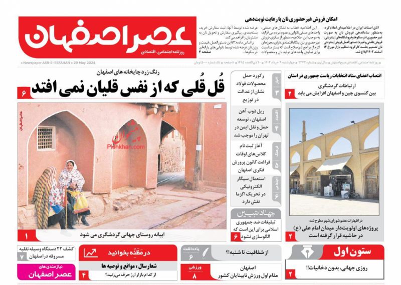 عناوین اخبار روزنامه عصر اصفهان در روز چهارشنبه ۹ خرداد