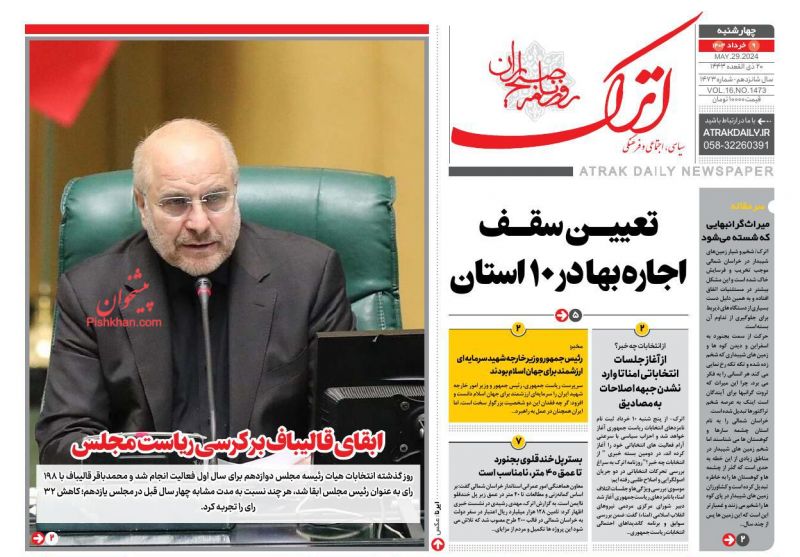 عناوین اخبار روزنامه اترک در روز چهارشنبه ۹ خرداد