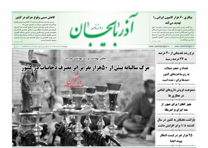 عناوین اخبار روزنامه آذربایجان در روز چهارشنبه ۹ خرداد