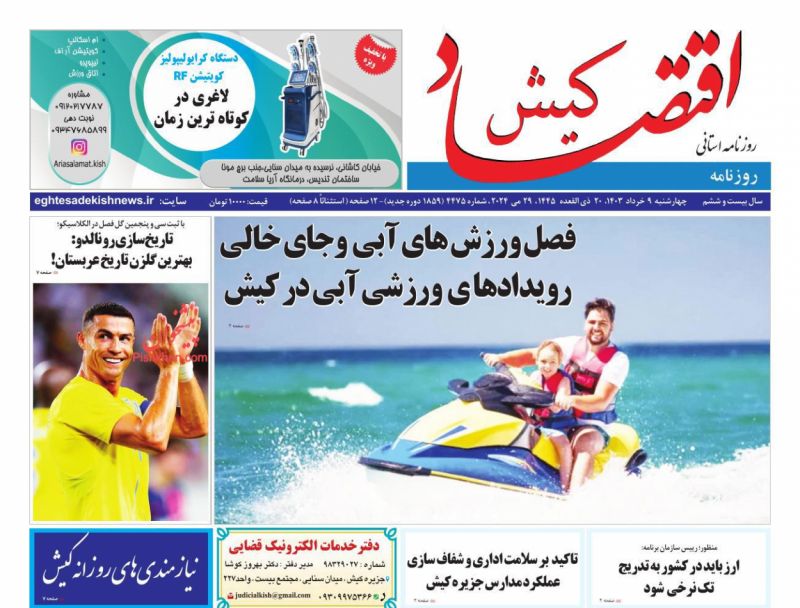 عناوین اخبار روزنامه اقتصاد کیش در روز چهارشنبه ۹ خرداد