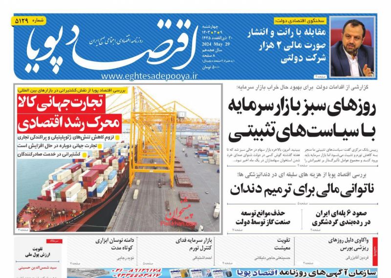 عناوین اخبار روزنامه اقتصاد پویا در روز چهارشنبه ۹ خرداد