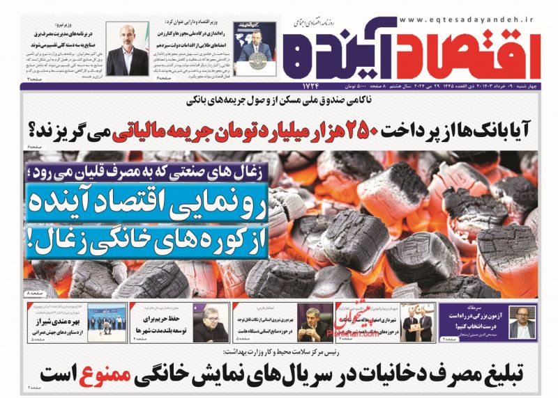 عناوین اخبار روزنامه اقتصاد آینده در روز چهارشنبه ۹ خرداد